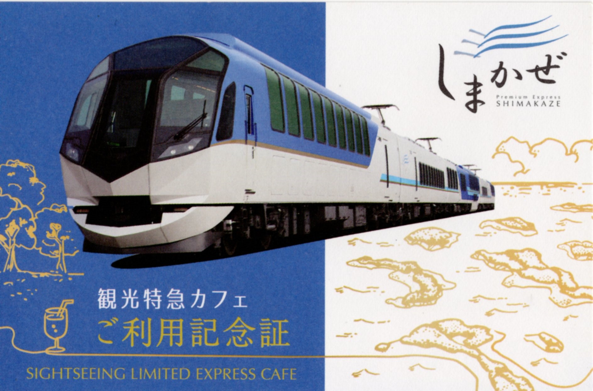 観光特急パビリオン・カフェ(しまかぜ)(ご利用記念証(表)2025.6.17(火))